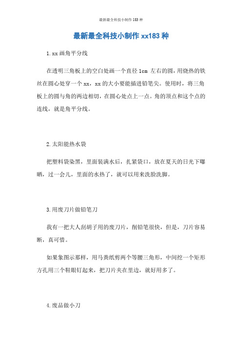 最新最全科技小制作183种