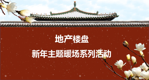 2018地产1月-2月新年主题暖场活动策划方案
