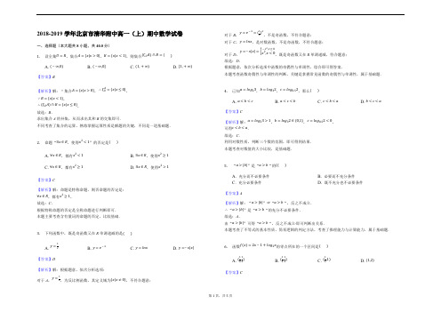 2018-2019学年北京市清华附中高一(上)期中数学试卷(解析版)