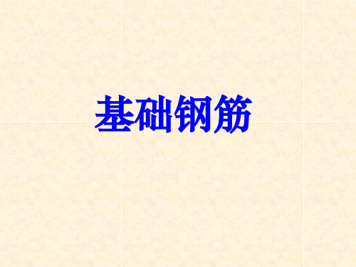 基础的钢筋平法3