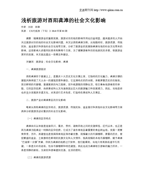 浅析旅游对酉阳龚滩的社会文化影响