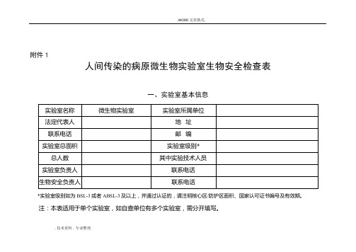 2018年实验室生物安全专项检查表
