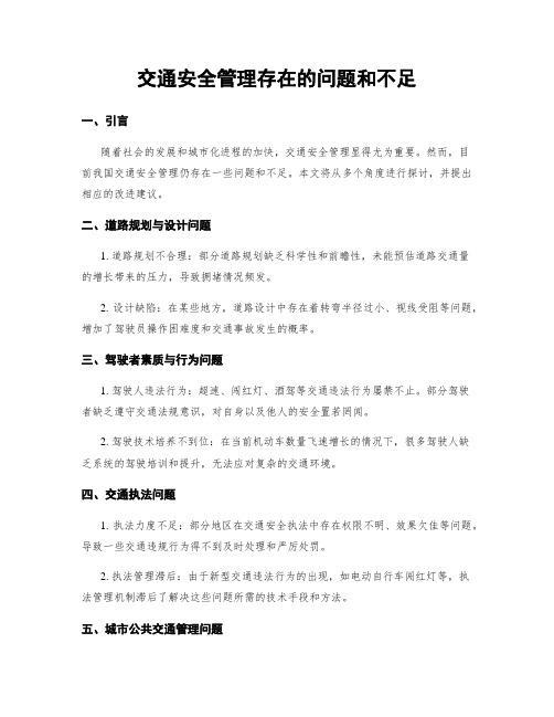 交通安全管理存在的问题和不足