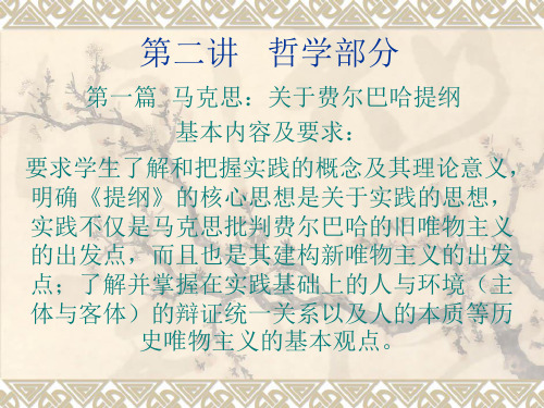 第二讲 哲学部分《关于费尔巴哈的提纲》