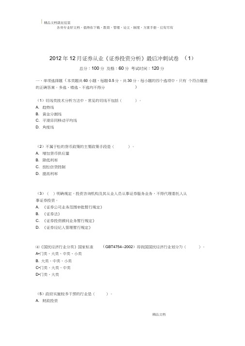 2012年12月证券从业《证券投资分析》最后冲刺试卷(1)-中大网校