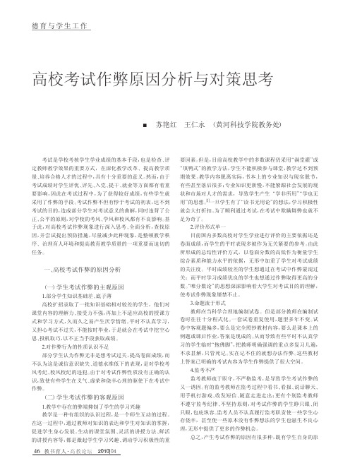 高校考试作弊原因分析与对策思考.kdh