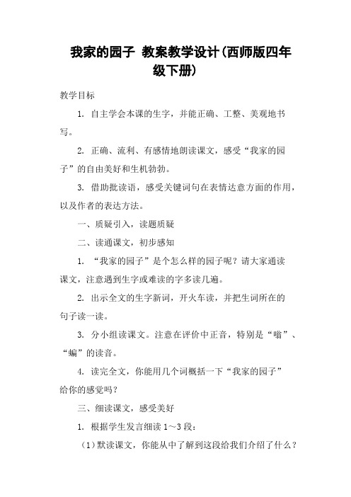 我家的园子 教案教学设计(西师版四年级下册)