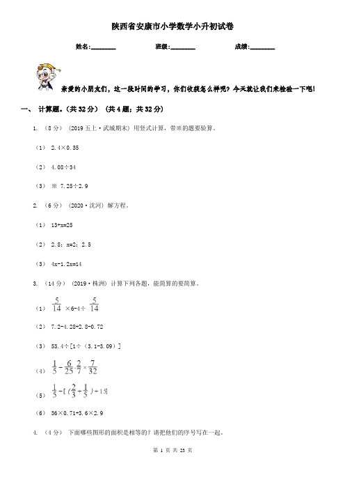 陕西省安康市小学数学小升初试卷