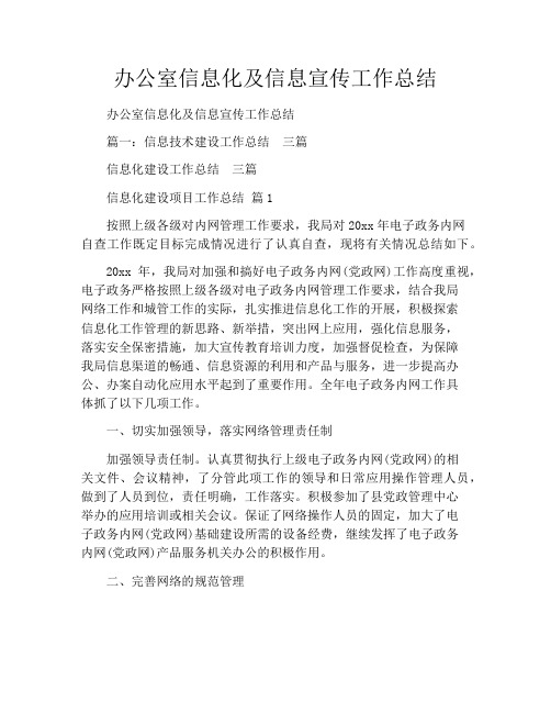 办公室信息化及信息宣传工作总结