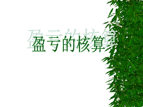 盈亏的核算