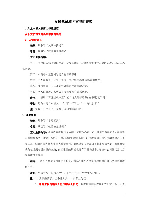 发展党员相关文书的规范