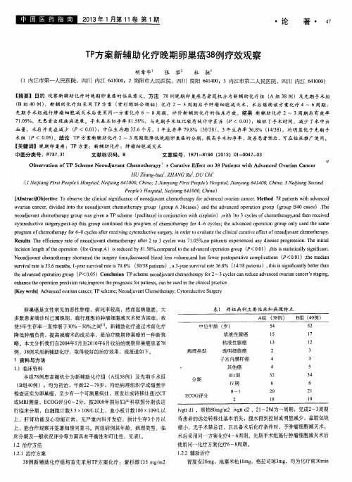 TP方案新辅助化疗晚期卵巢癌38例疗效观察