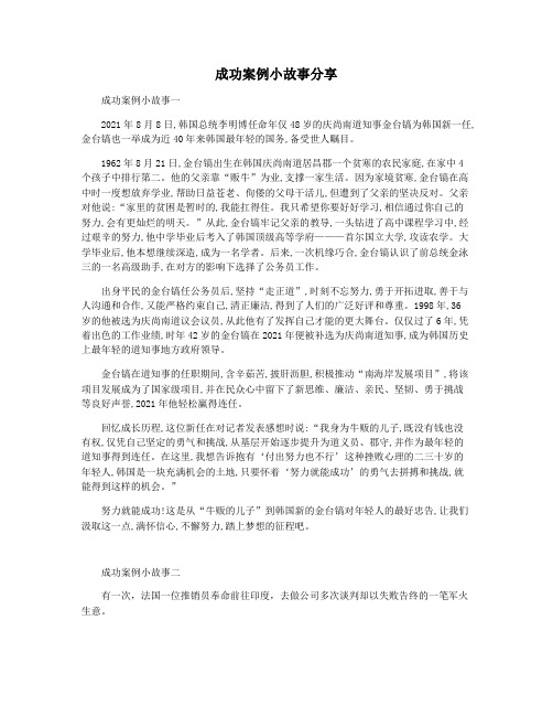 成功案例小故事分享