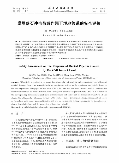 崩塌落石冲击荷载作用下埋地管道的安全评价