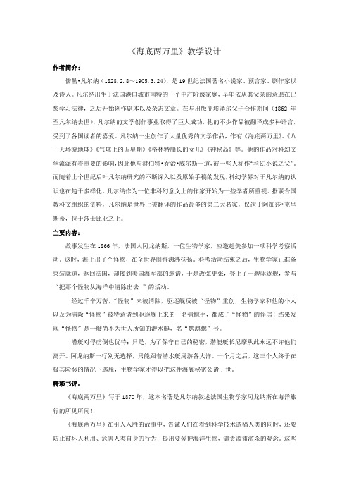 三年级下册《海底两万里》课外阅读教案(共3课时,含读前指导、读中交流、读后展示)