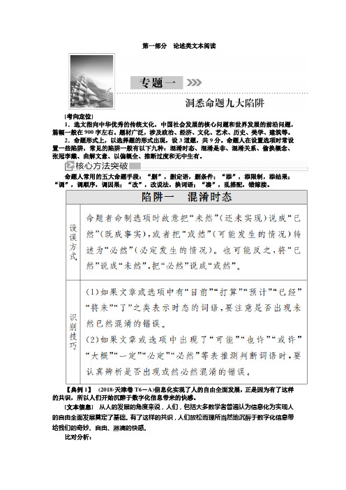 2020版高考语文新课标大二轮专题辅导与增分攻略教师用书：1专题一洞悉命题九大陷阱 