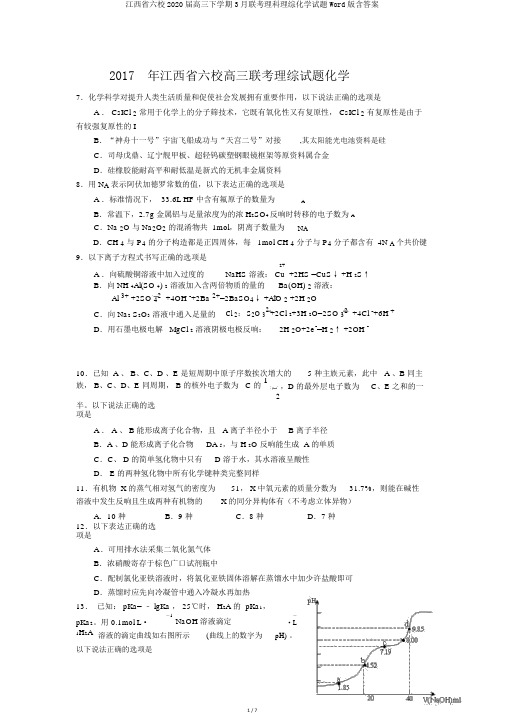 江西省六校2020届高三下学期3月联考理科理综化学试题Word版含答案