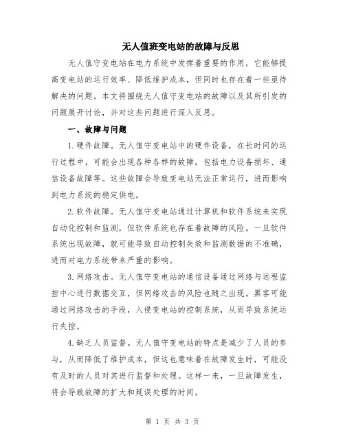 无人值班变电站的故障与反思