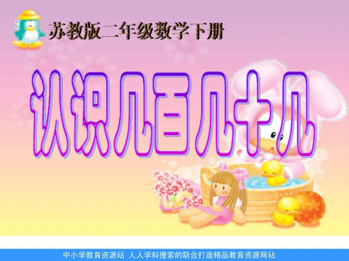 苏教版二年下《认识几百几十几》ppt课件之一 公开课获奖课件