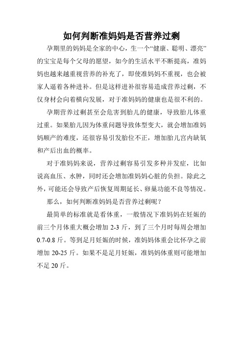 如何判断准妈妈是否营养过剩