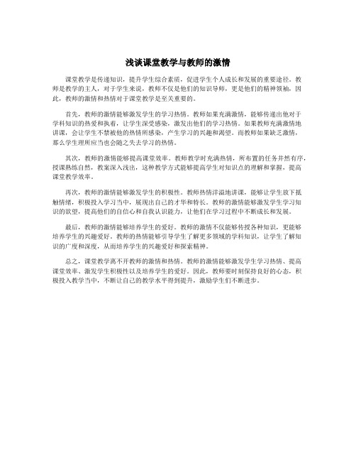 浅谈课堂教学与教师的激情