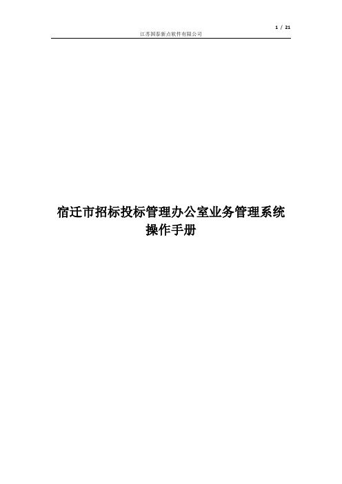 宿迁市招投标监管系统操作手册(施工单位)