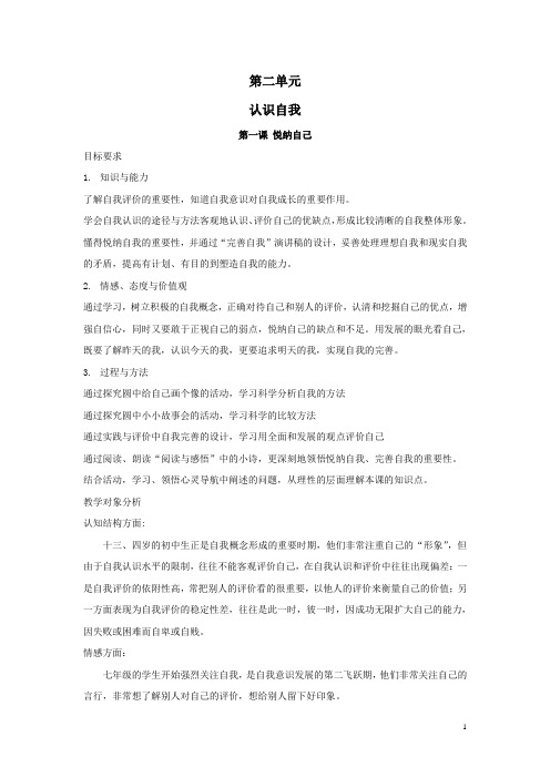 粤教版七上2.1《悦纳自己》word教案2