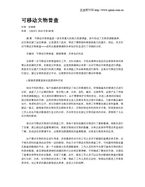 可移动文物普查