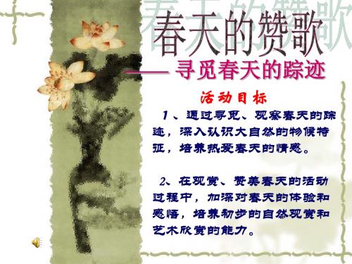 人教课标版八年级语文下册第二单元综合性学习《寻觅春天的踪迹》PPT课件