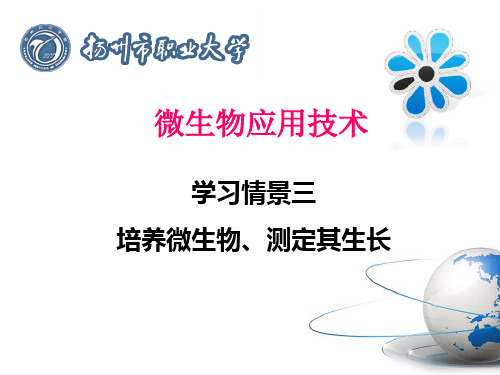 任务2理化因素对微生物生长的影响