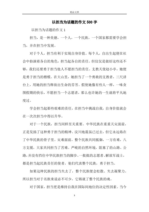 以担当为话题的作文500字