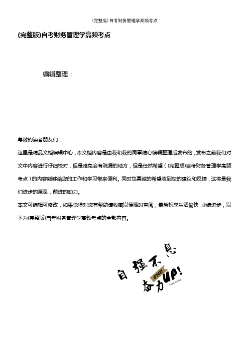 (2021年整理)自考财务管理学高频考点