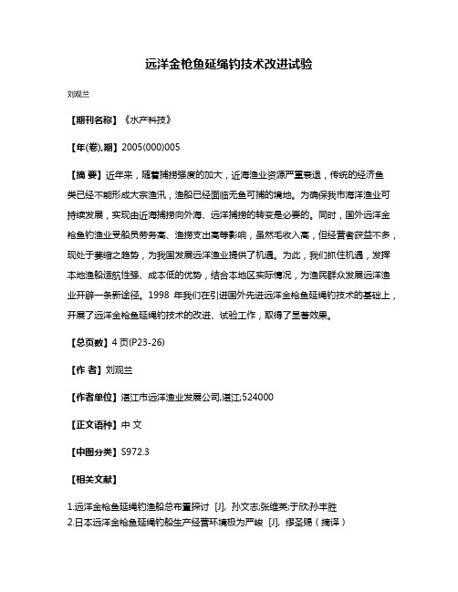 远洋金枪鱼延绳钓技术改进试验
