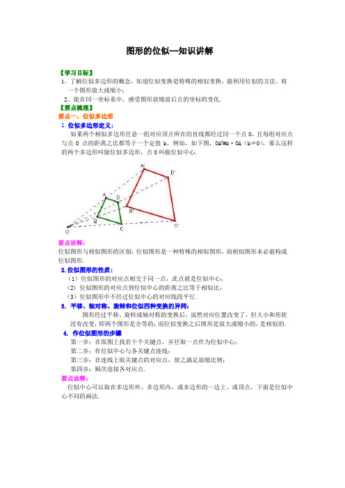 图形的位似—知识讲解--初中数学【名校学案+详细解答】