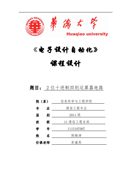 EDA四则运算大作业报告