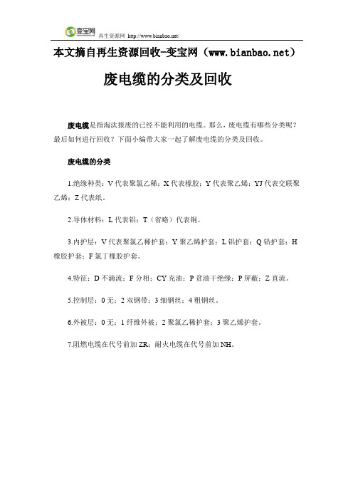 废电缆的分类及回收