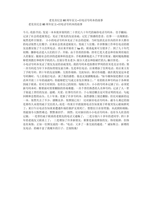 老党员纪念60周年征文--旧电话号码本的故事