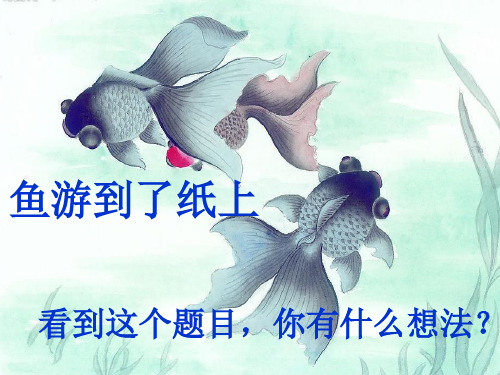 四年级下册语文课件-27鱼游到了纸上  人间新课标