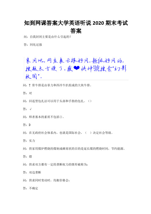 知到网课答案大学英语听说2020期末考试答案.docx