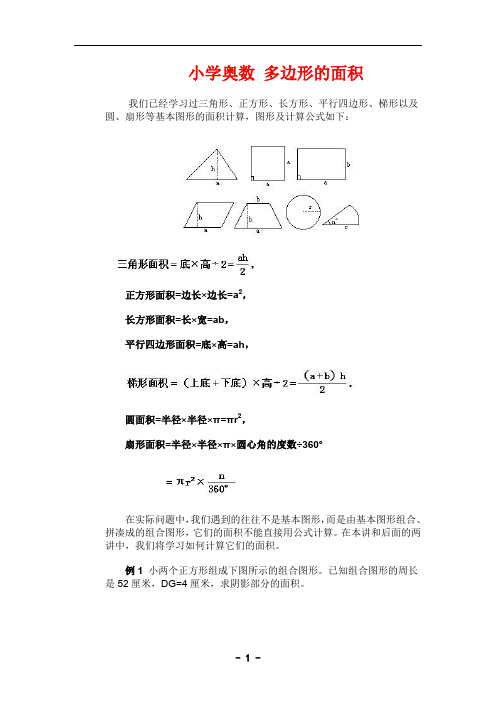 最新小学奥数 多边形的面积
