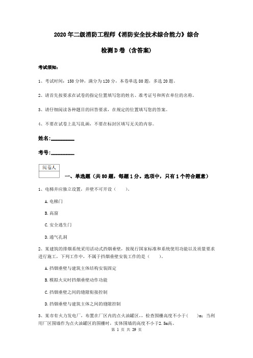 2020年二级消防工程师《消防安全技术综合能力》综合检测D卷 (含答案)