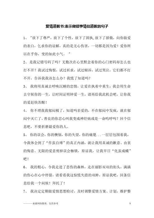 爱情道歉书-表示做错事情侣道歉的句子