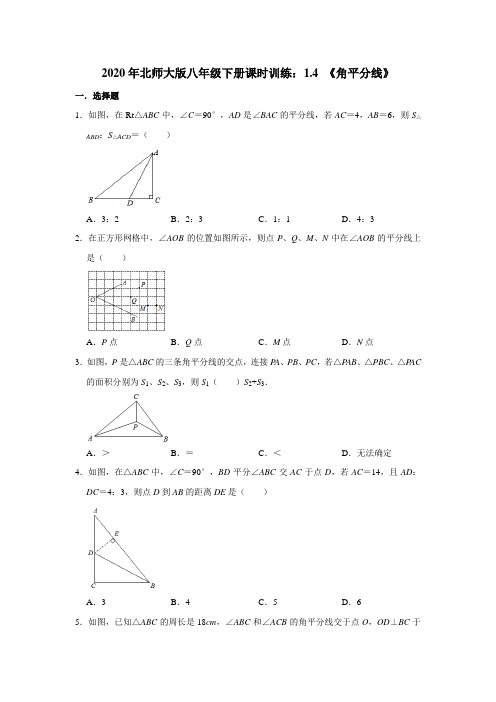 2020-2021学年北师大版数学八年级下册课时训练：1.4 《角平分线》  含答案