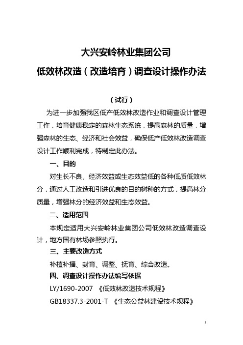 大兴安岭林业集团低效林改造(改造培育)调查设计操作办法