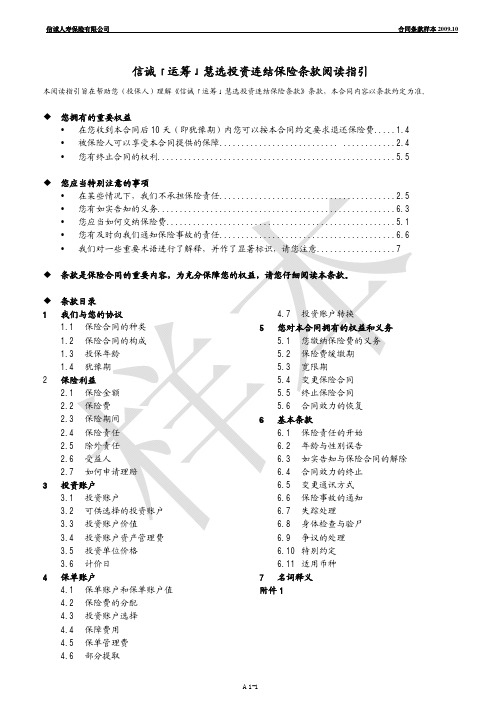 A1- 信诚「运筹」慧选投资连结保险