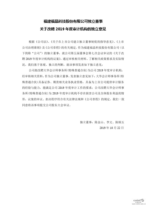 福晶科技：独立董事关于改聘2019年度审计机构的独立意见