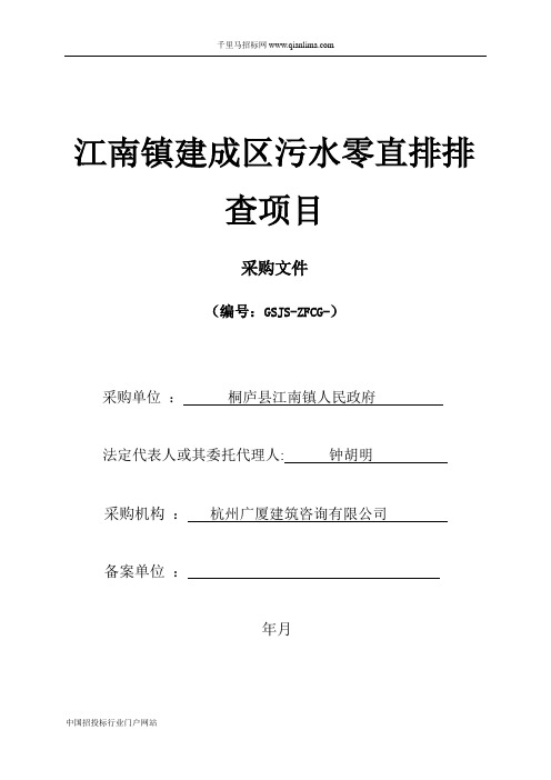 污水零直排招投标书范本