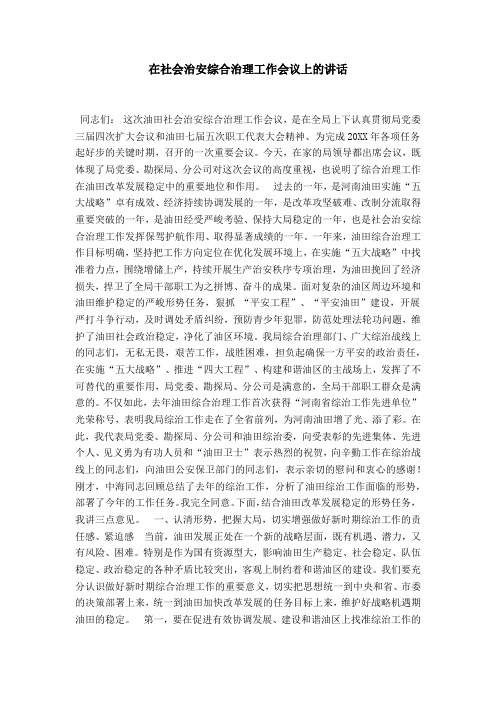 在社会治安综合治理工作会议上的讲话-领导讲话模板