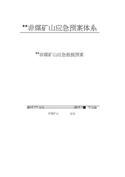 非煤矿山应急预案体系应急救援预案