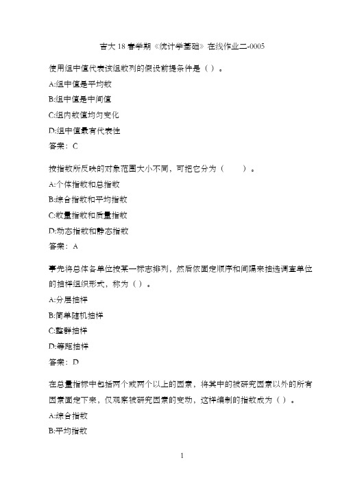 吉大18春学期《统计学基础》在线作业二-0005